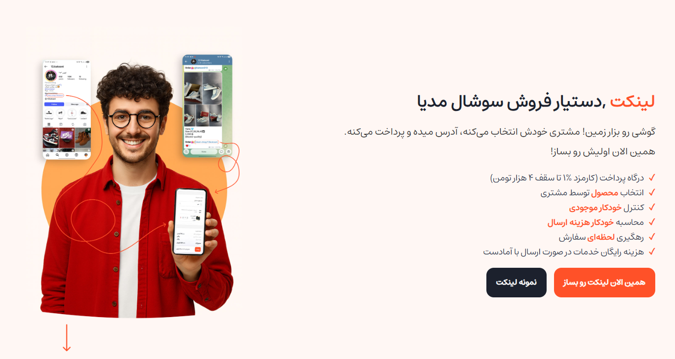لینکت دستیار فروش سوشال مدیا