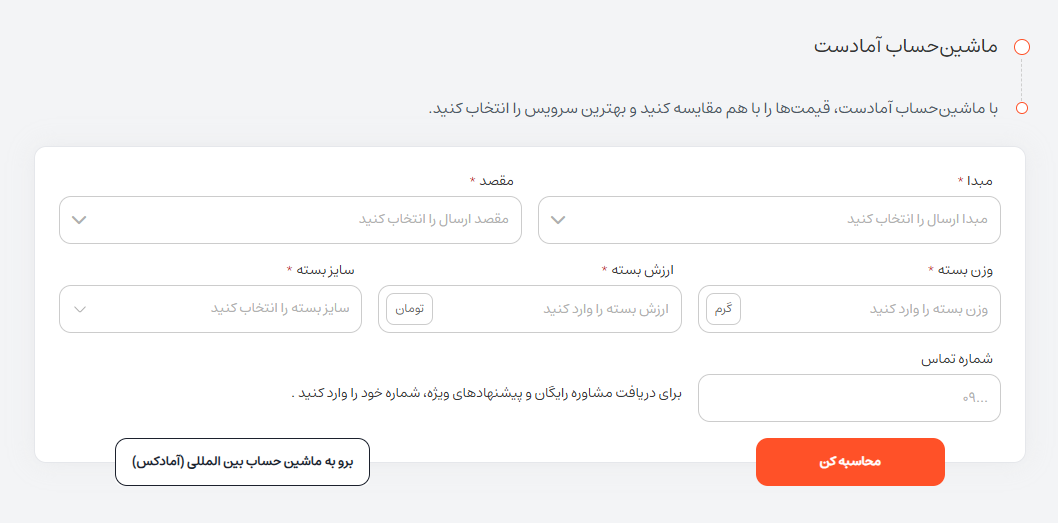 ماشین حساب آمادست که هزینه بسته پستی را حساب می کند